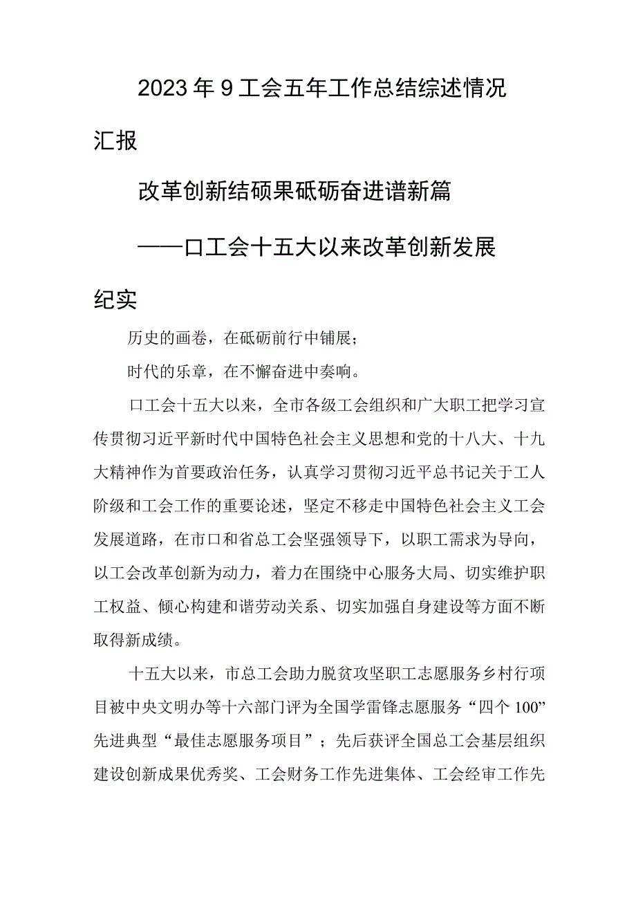 2023年9工会五年工作总结综述情况汇报.docx_第1页