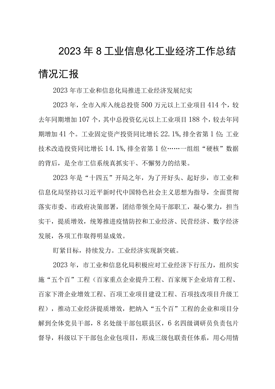 2023年8工业信息化工业经济工作总结情况汇报.docx_第1页