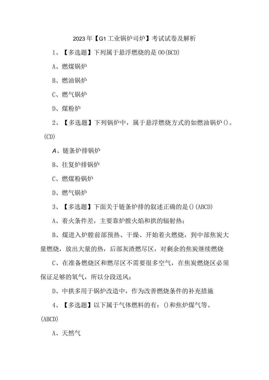 2023年G1工业锅炉司炉考试试卷及解析.docx_第1页