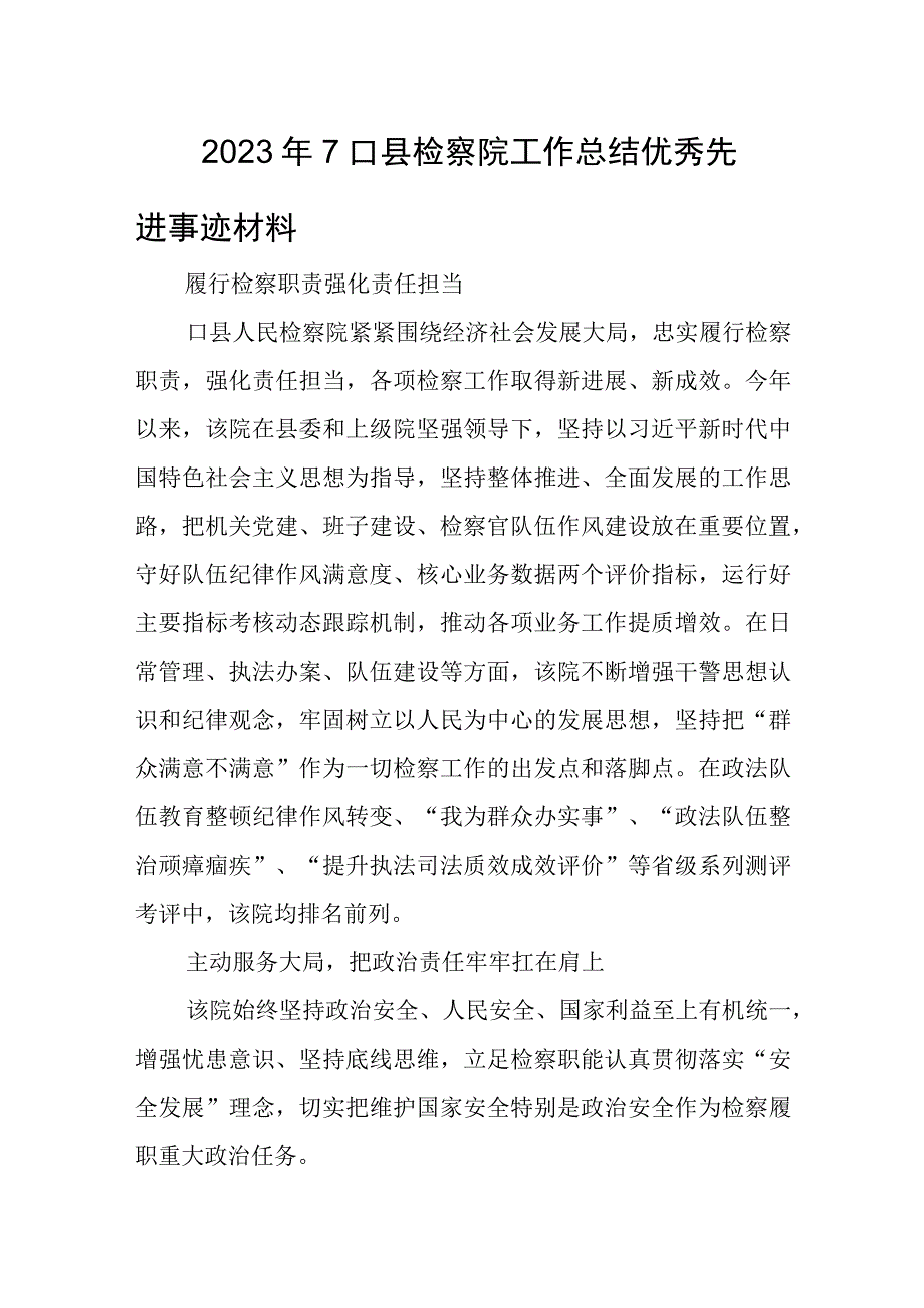 2023年7口县检察院工作总结优秀先进事迹材料.docx_第1页