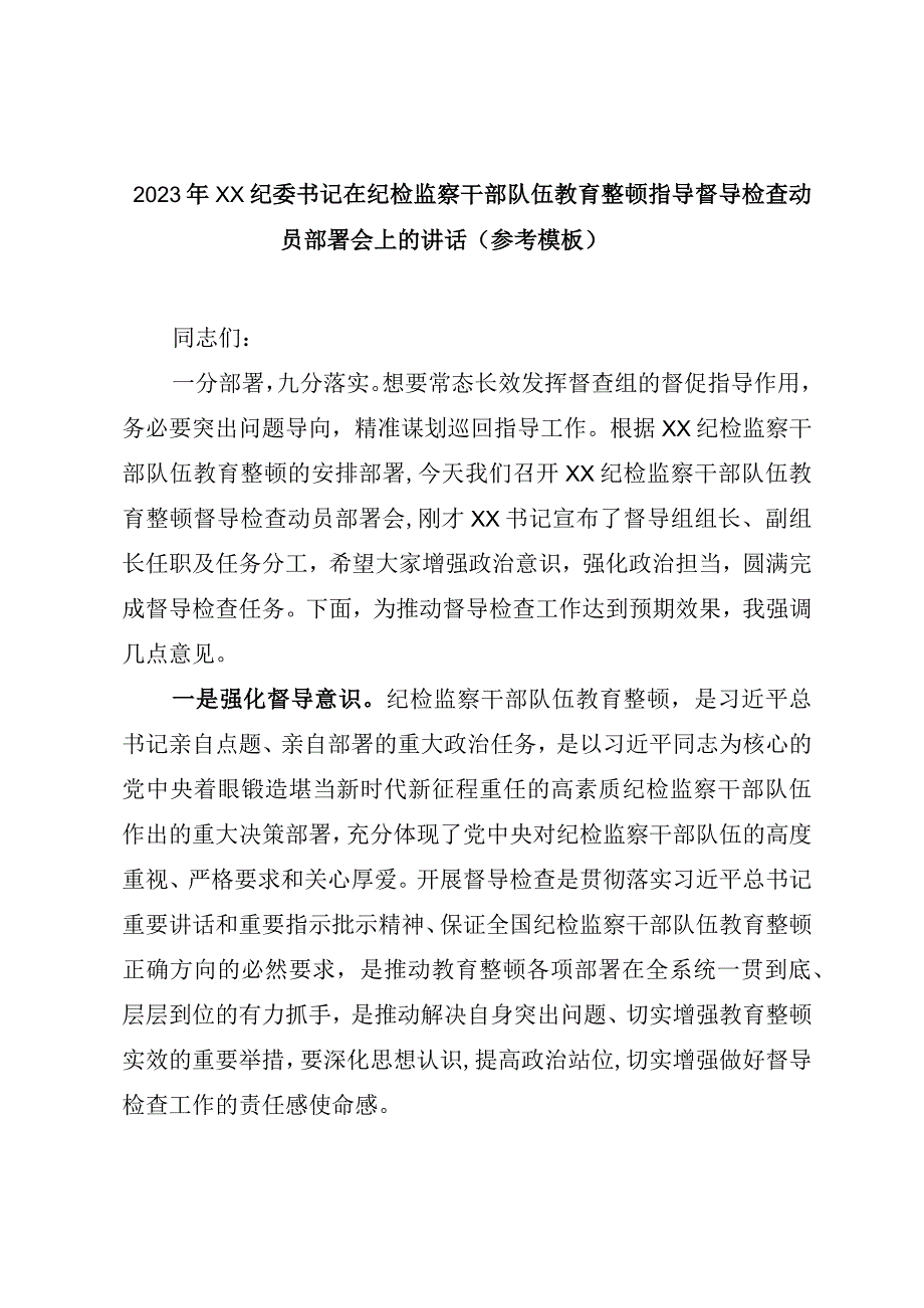 2023年XX纪委书记在纪检监察干部队伍教育整顿指导督导检查动员部署会上的讲话参考模板.docx_第1页