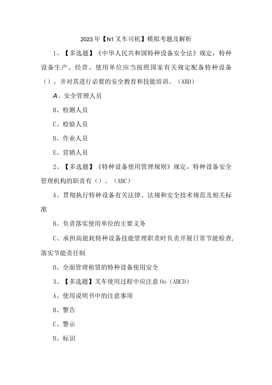 2023年N1叉车司机模拟考题及解析副本.docx_第1页