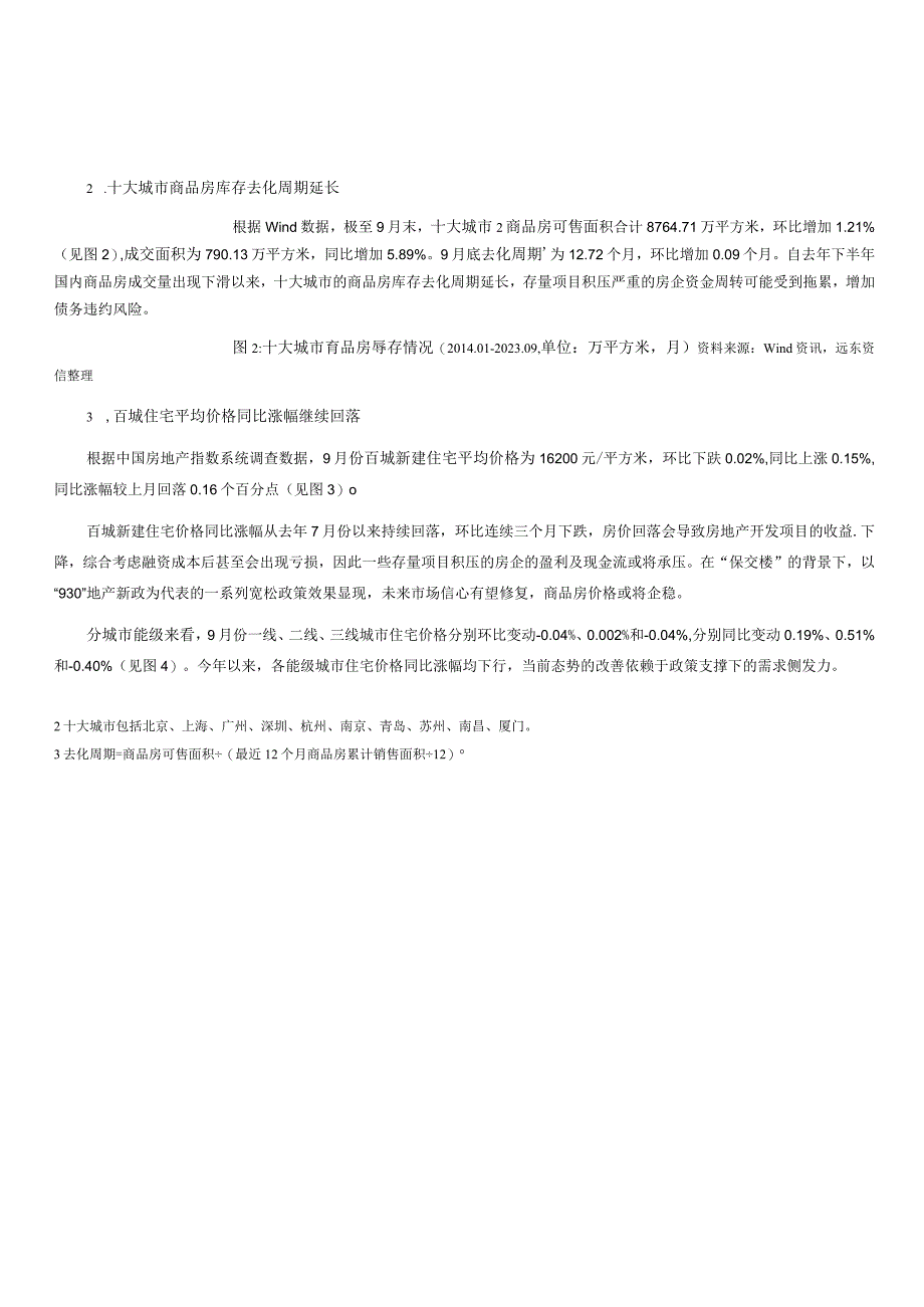 2023年9月房地产行业观察与债市运行动态：商品房销售弱势回暖房企债券融资继续净流出.docx_第3页