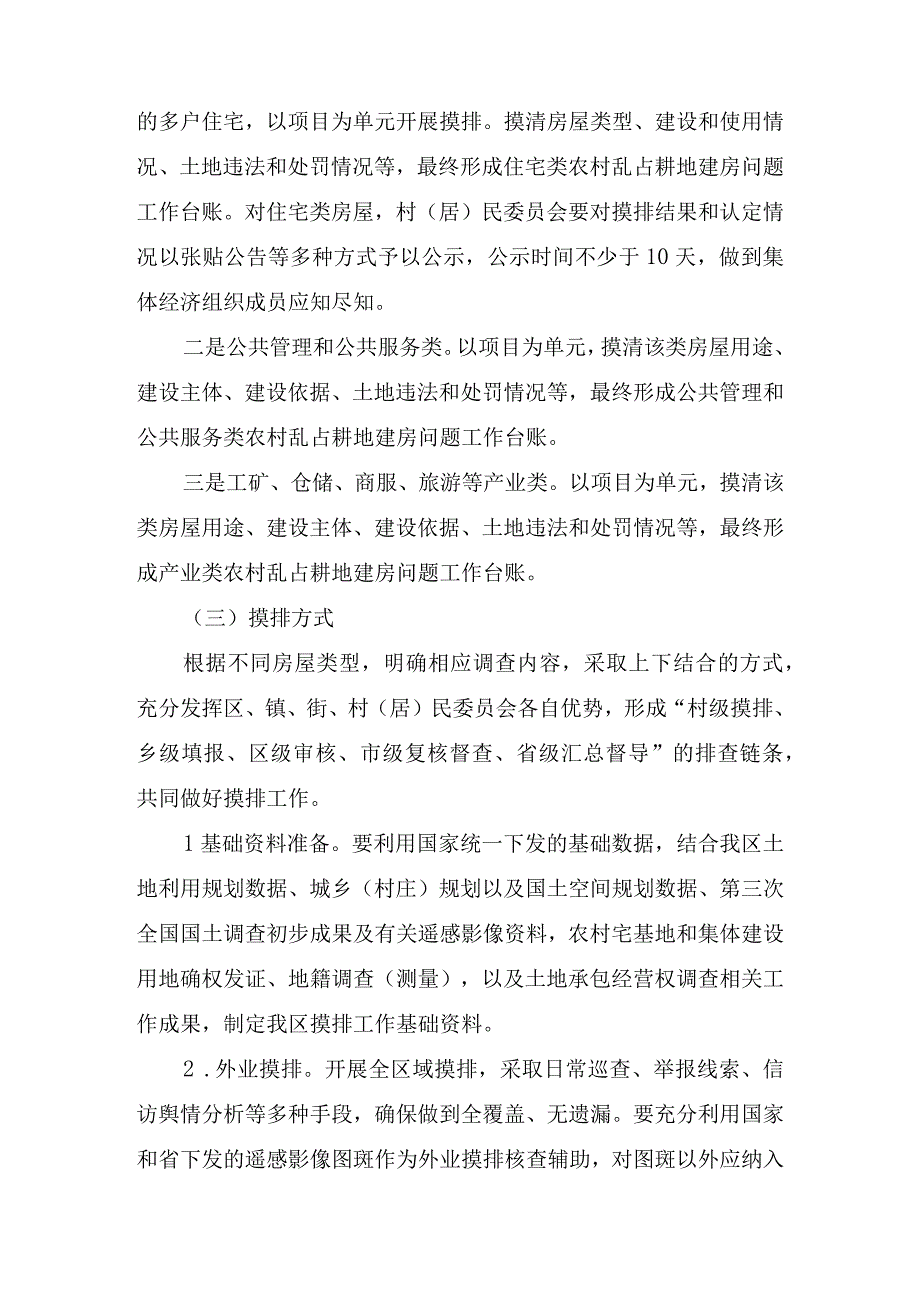 2023年XX区农村乱占耕地建房专项整治行动摸排工作实施方案参考范文.docx_第3页