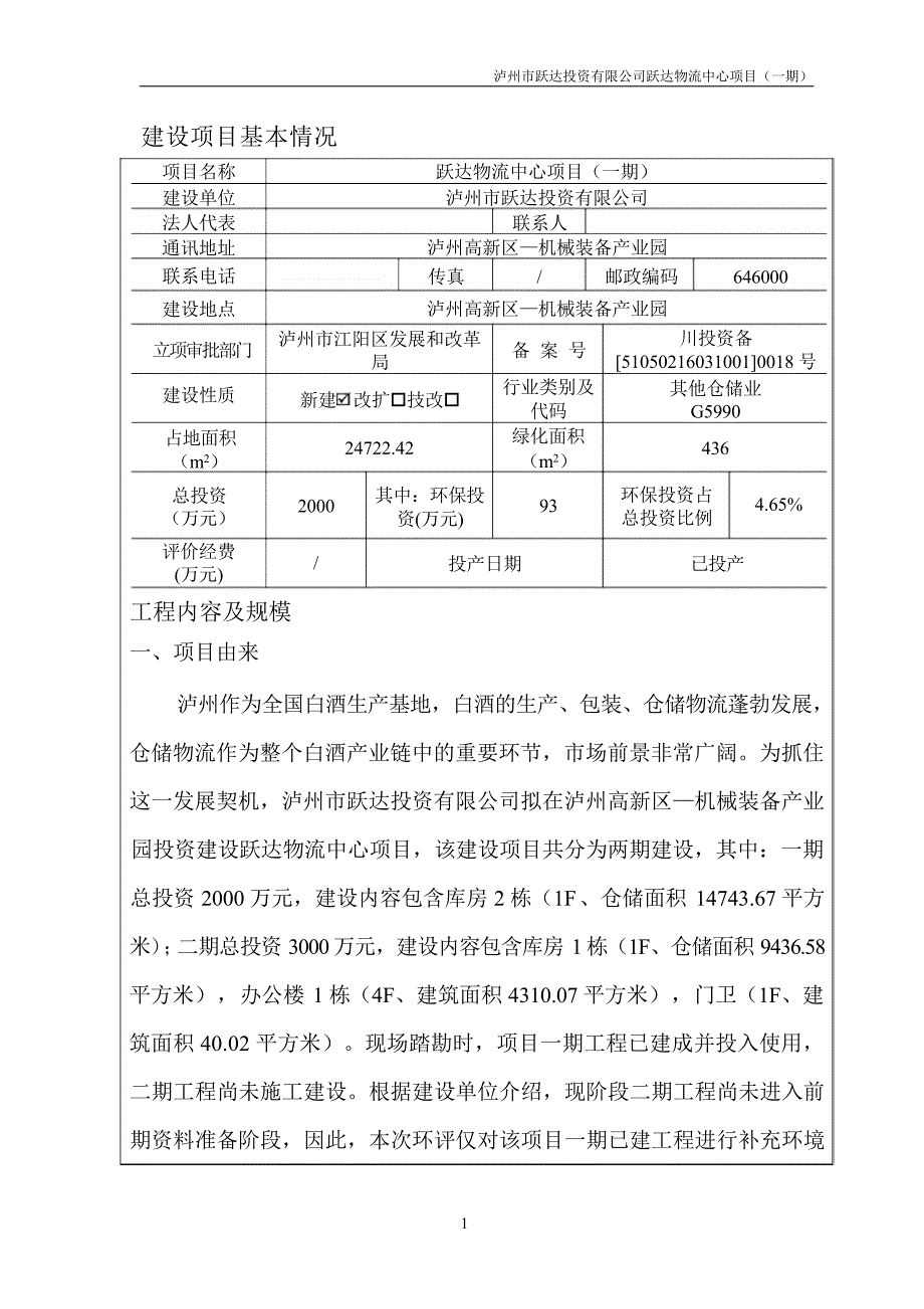 跃达物流中心项目（一期）环评报告.docx_第3页