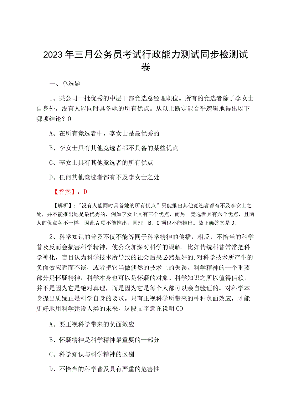 2023年三月公务员考试行政能力测试同步检测试卷.docx_第1页