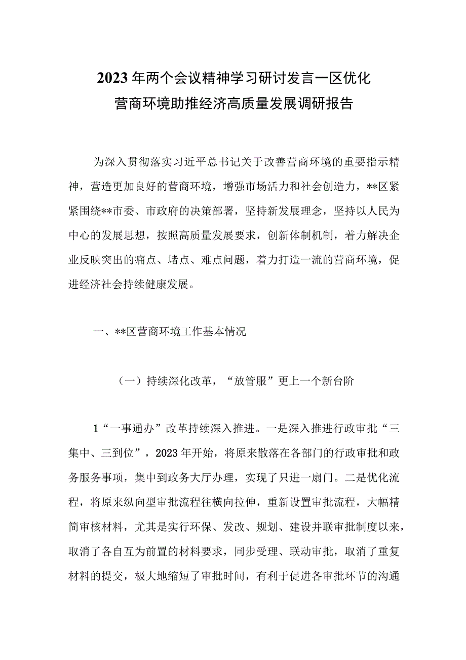 2023年两个会议精神学习研讨发言——.docx_第1页