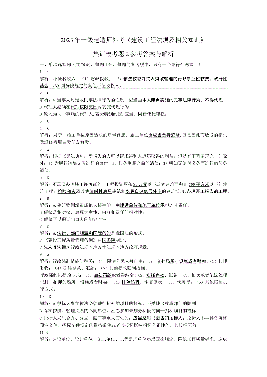 2023年一级建造师补考法规集训二答案与解析.docx_第1页