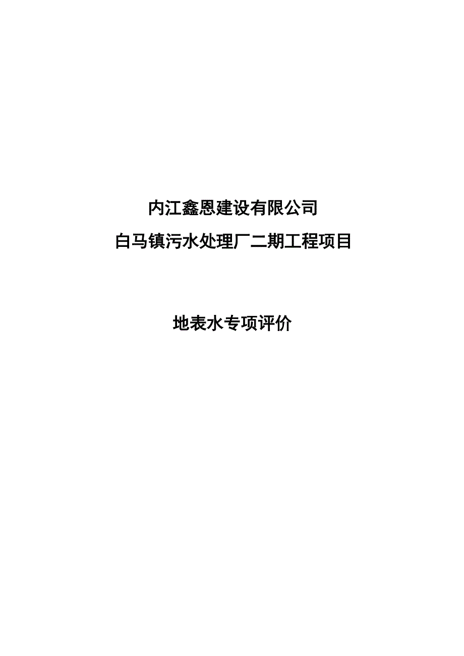 内江鑫恩建设有限公司白马镇污水处理厂二期工程项目地表水专项评价.docx_第1页