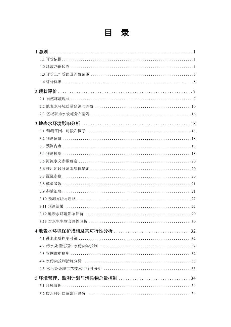 内江鑫恩建设有限公司白马镇污水处理厂二期工程项目地表水专项评价.docx_第3页