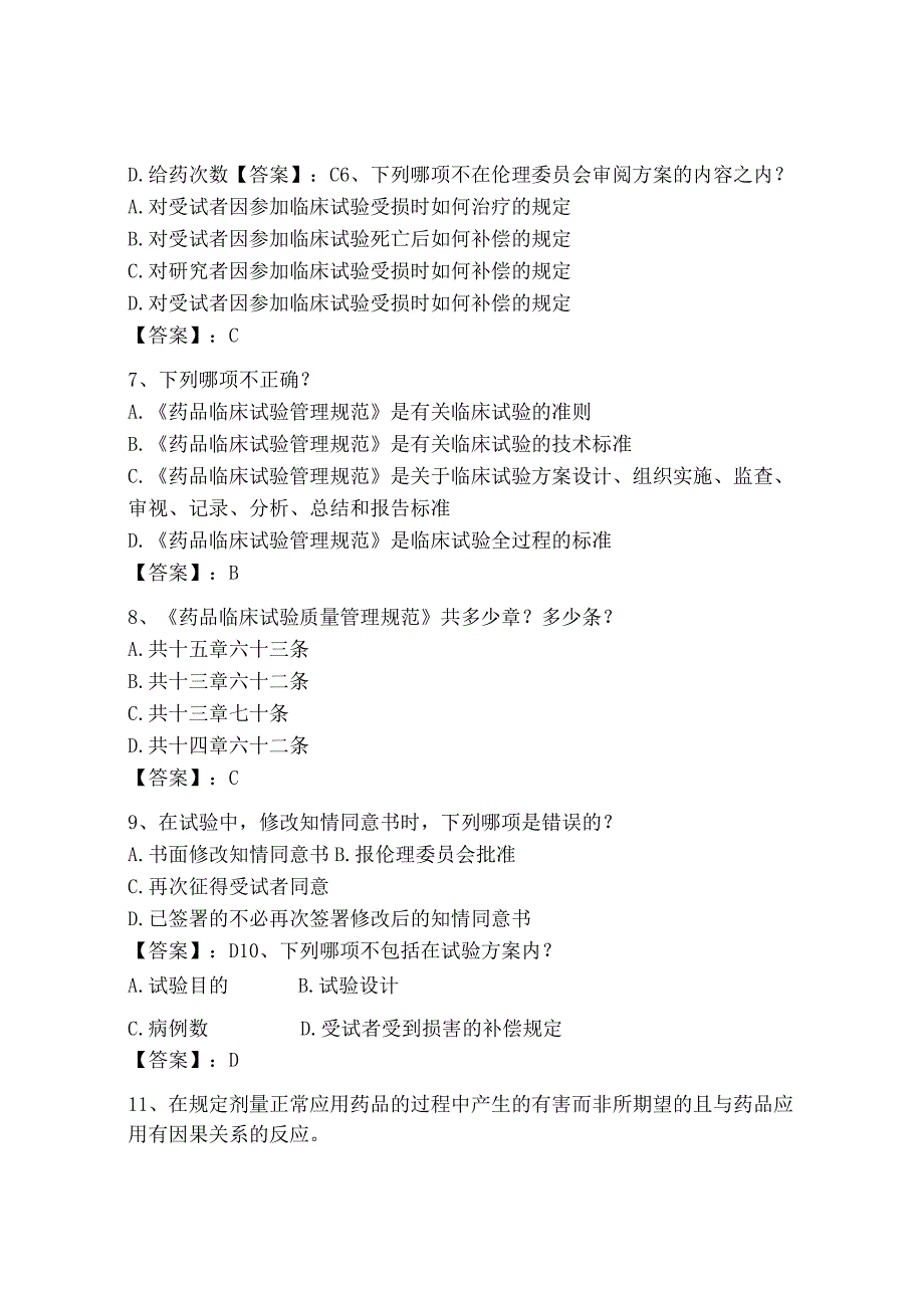 2023年GCP继续教育题库及参考答案精练.docx_第2页