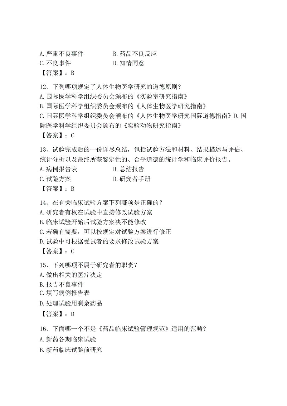 2023年GCP继续教育题库及参考答案精练.docx_第3页