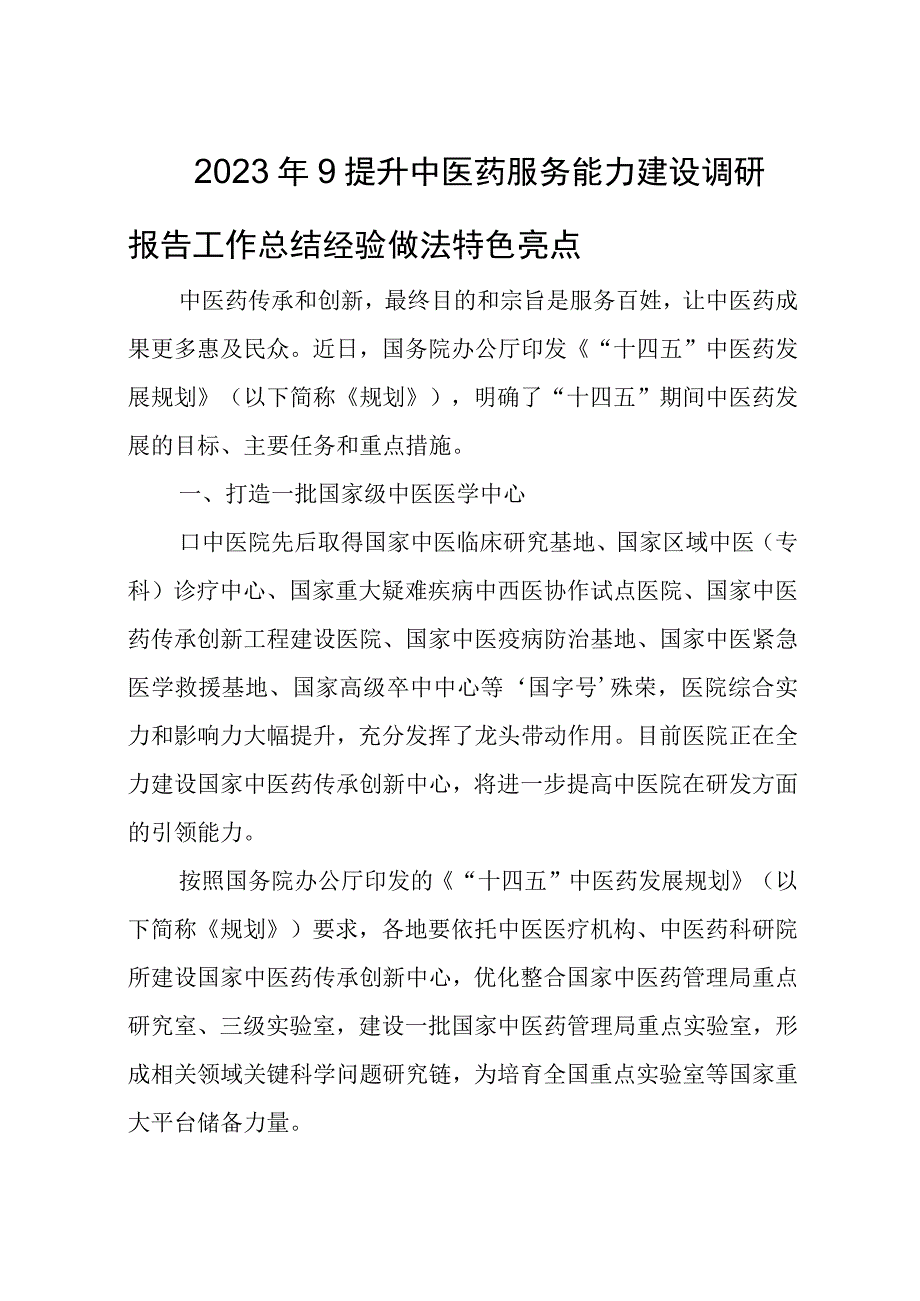 2023年9提升中医药服务能力建设调研报告工作总结经验做法特色亮点.docx_第1页