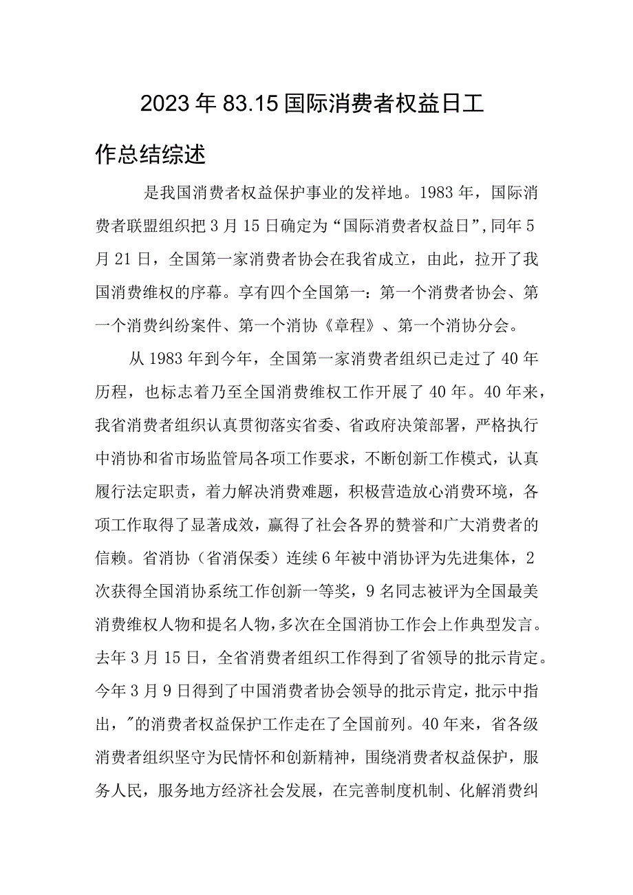 2023年8315国际消费者权益日工作总结综述事迹.docx_第1页