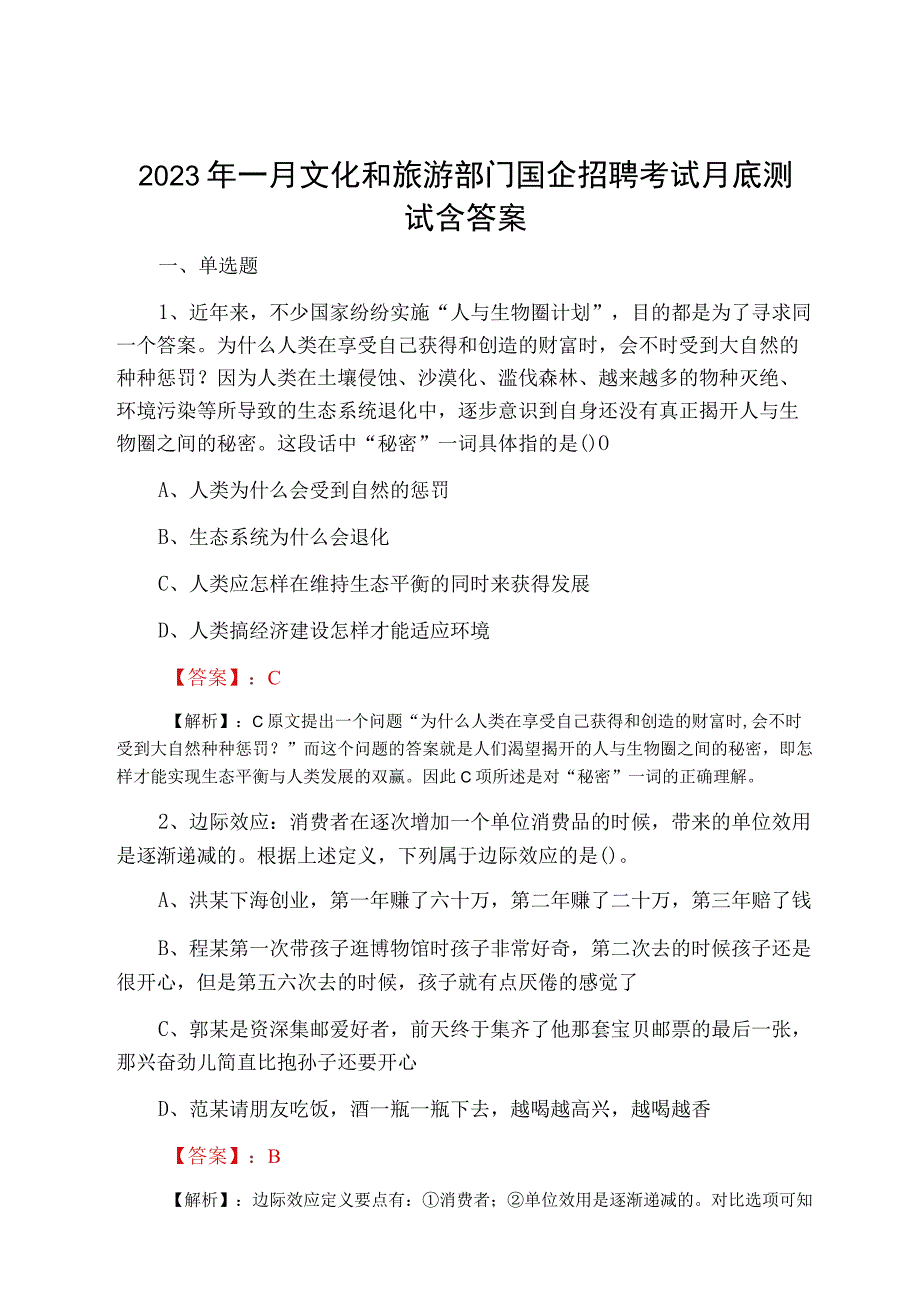 2023年一月文化和旅游部门国企招聘考试月底测试含答案.docx_第1页