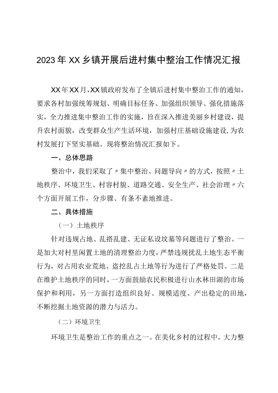 2023年XX乡镇开展后进村集中整治工作情况汇报.docx_第1页