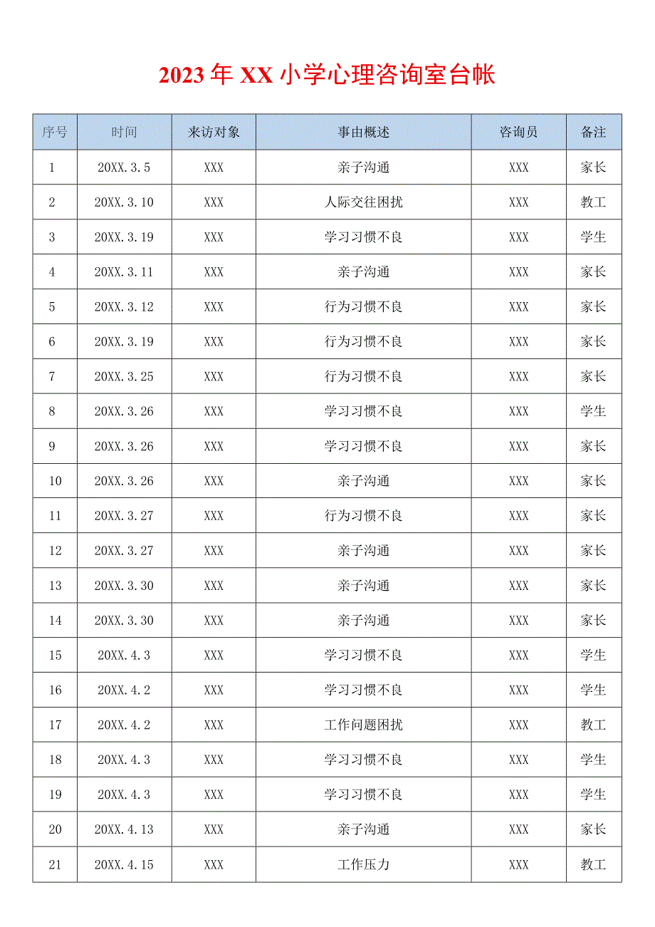 2023年XX小学心理咨询室台帐.docx_第1页