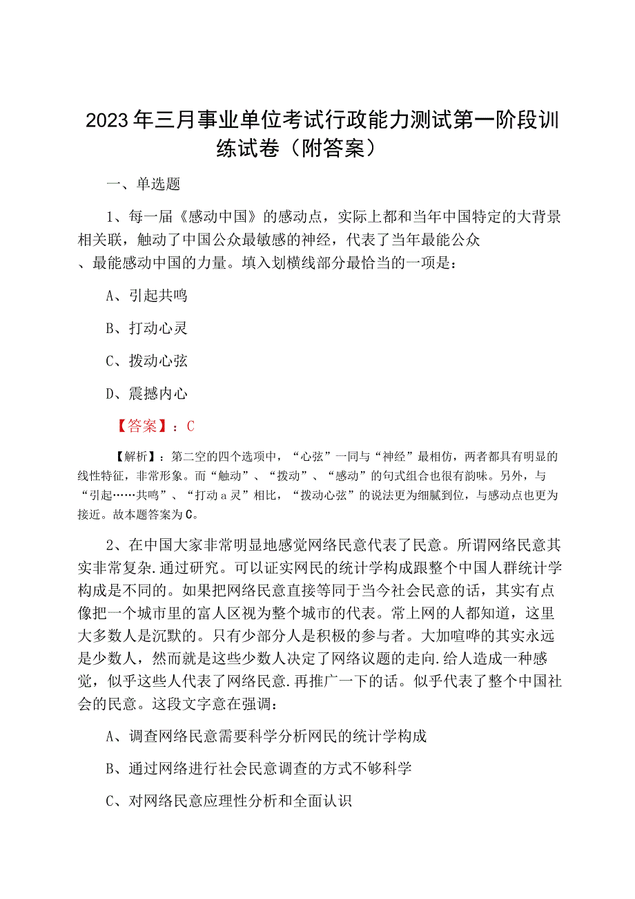 2023年三月事业单位考试行政能力测试第一阶段训练试卷附答案.docx_第1页