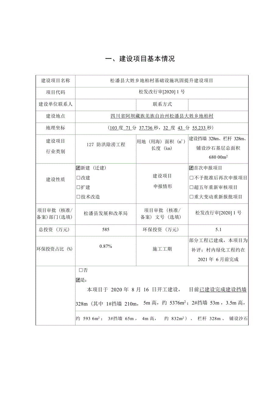 松潘县大姓乡地柏村基础设施巩固提升建设项目环评报告.docx_第1页