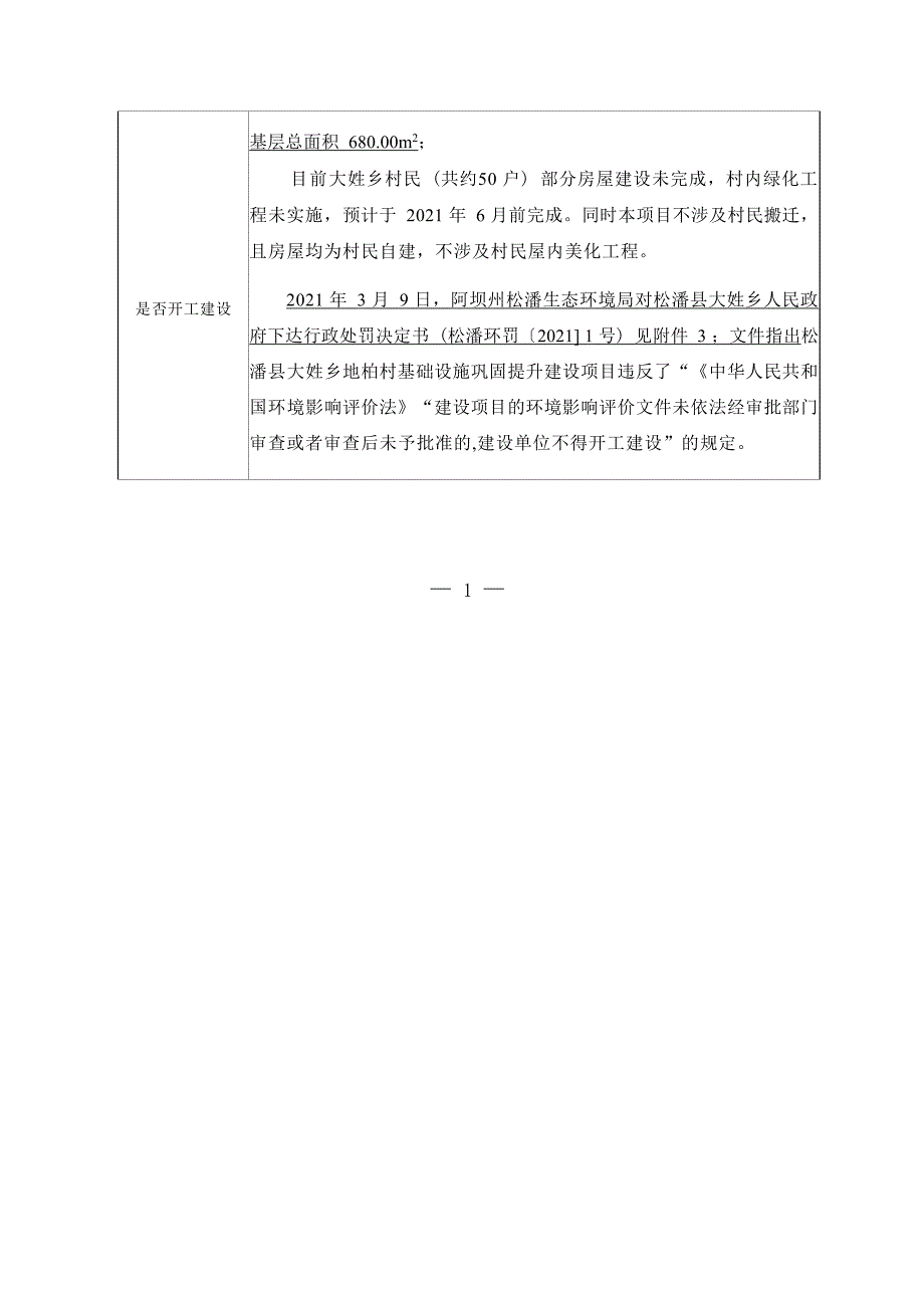 松潘县大姓乡地柏村基础设施巩固提升建设项目环评报告.docx_第2页