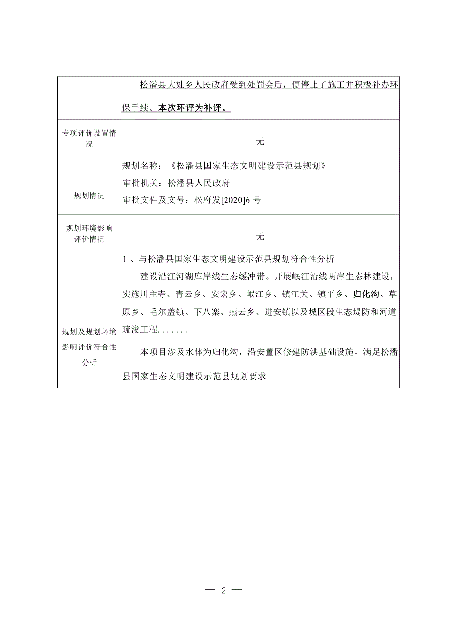 松潘县大姓乡地柏村基础设施巩固提升建设项目环评报告.docx_第3页