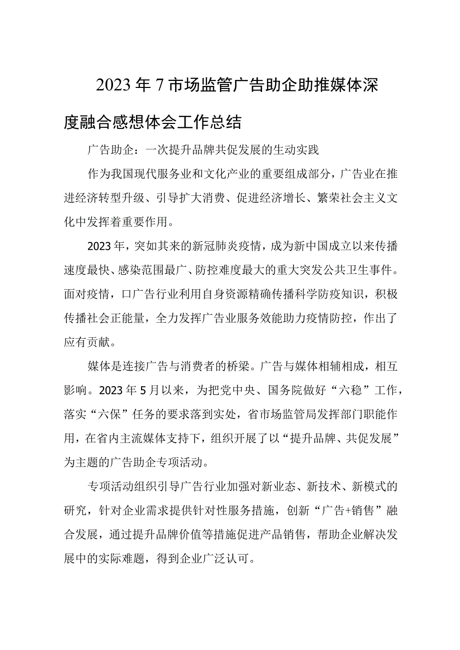 2023年7市场监管广告助企助推媒体深度融合感想体会工作总结.docx_第1页