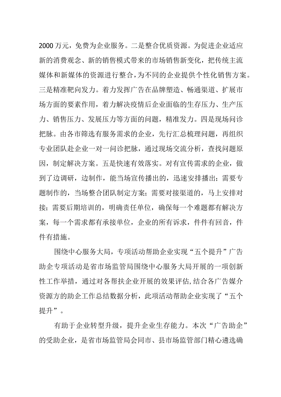 2023年7市场监管广告助企助推媒体深度融合感想体会工作总结.docx_第3页