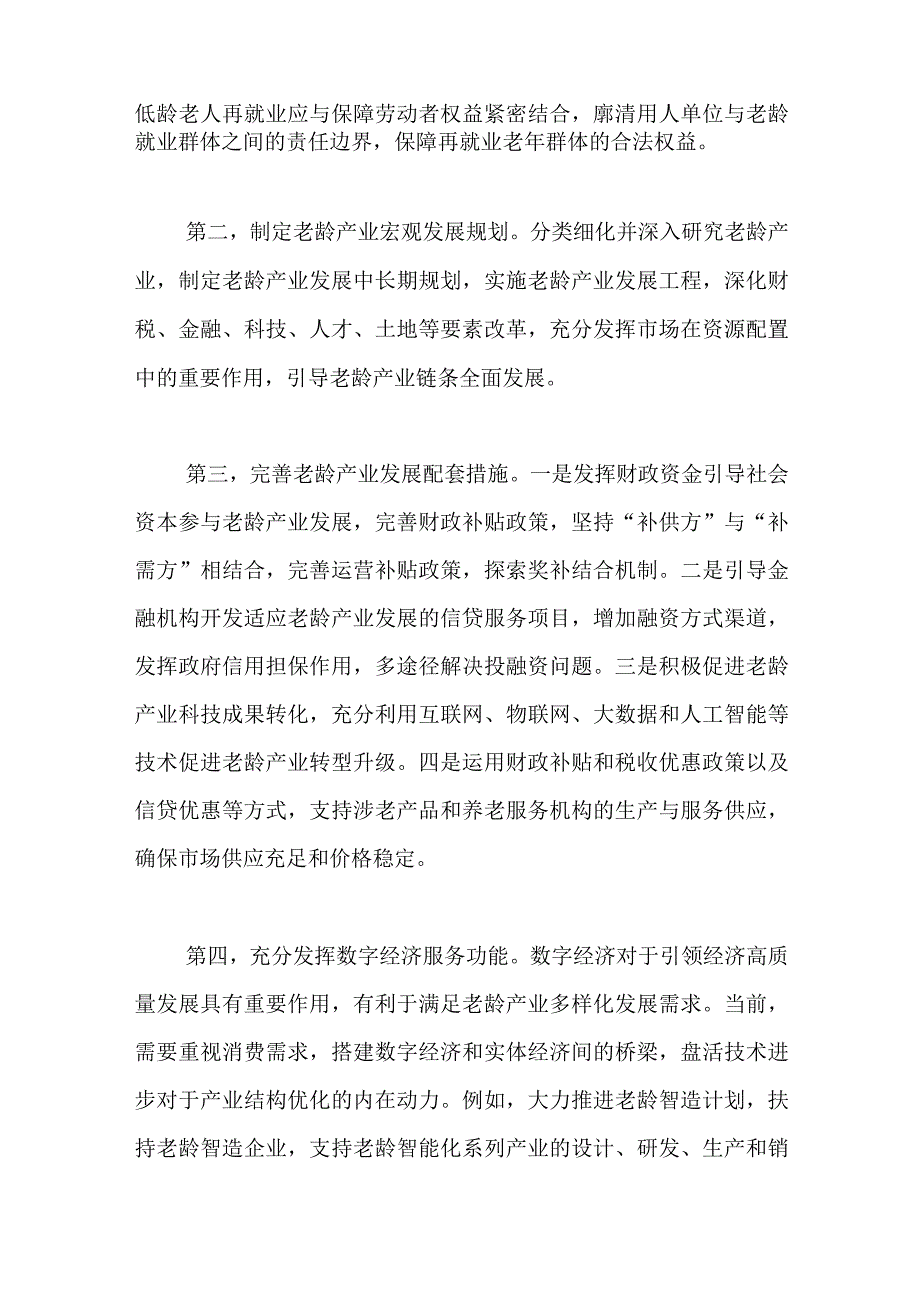 2023年两个会议精神学习研讨发言——在挑战中寻找机遇推进老龄产业发展.docx_第2页