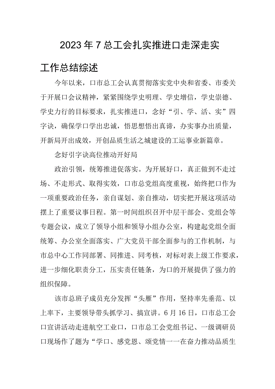 2023年7总工会扎实推进口走深走实工作总结综述.docx_第1页