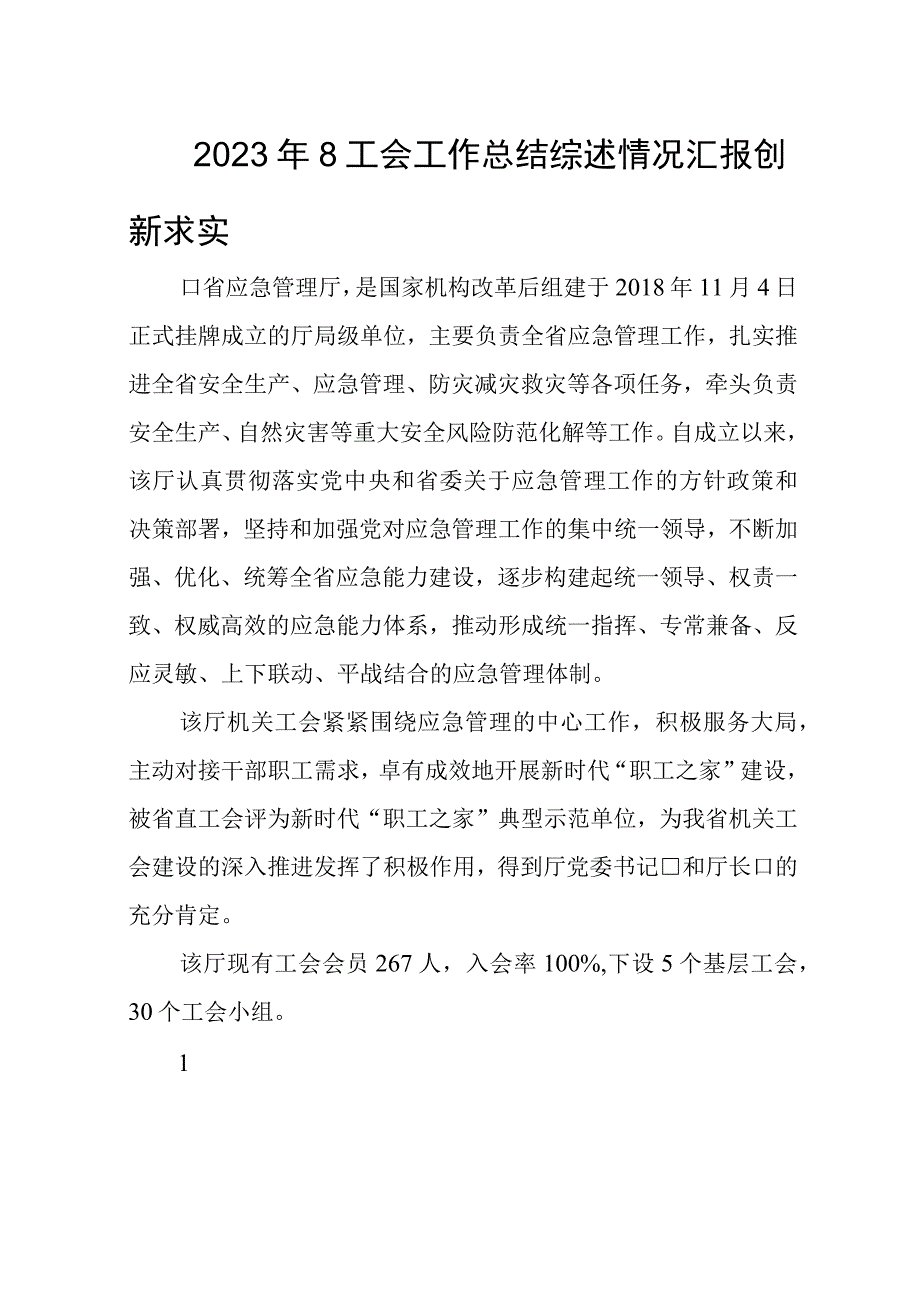 2023年8工会工作总结综述情况汇报创新求实.docx_第1页