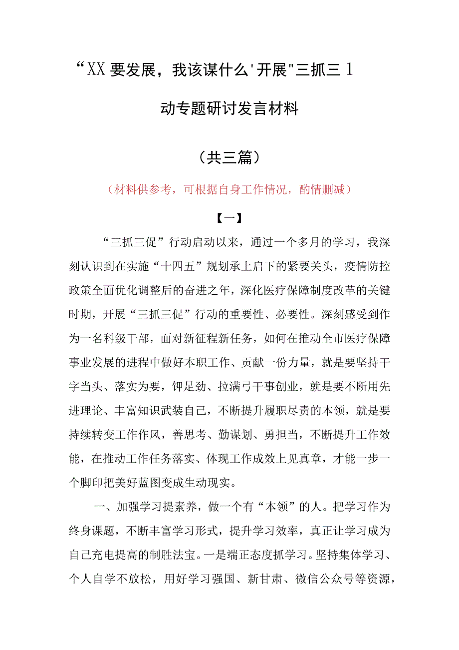 2023年XX要发展我该谋什么三抓三促专题大讨论研讨个人心得感想范文共3篇.docx_第1页