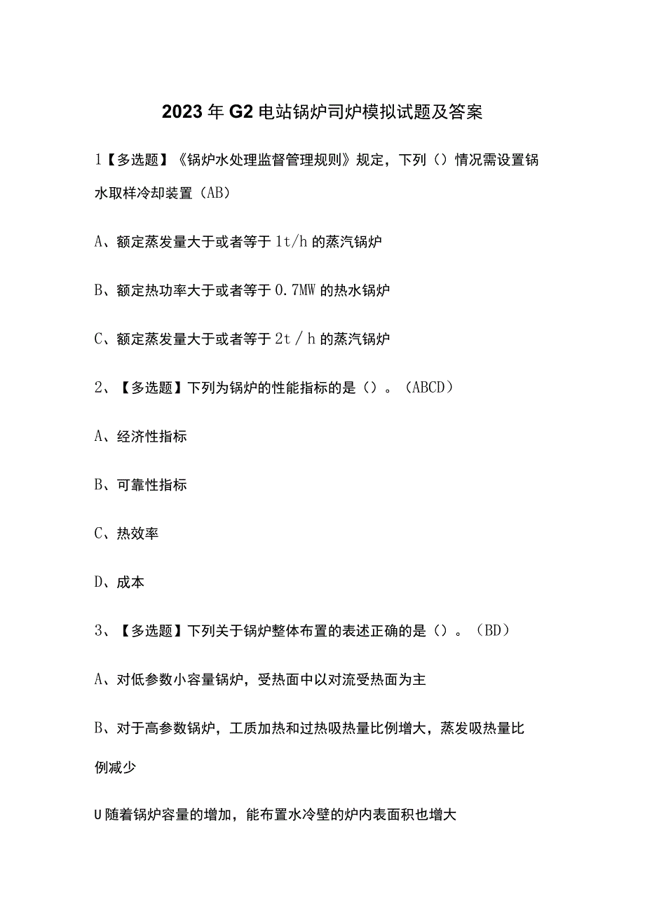 2023年G2电站锅炉司炉模拟试题及答案.docx_第1页