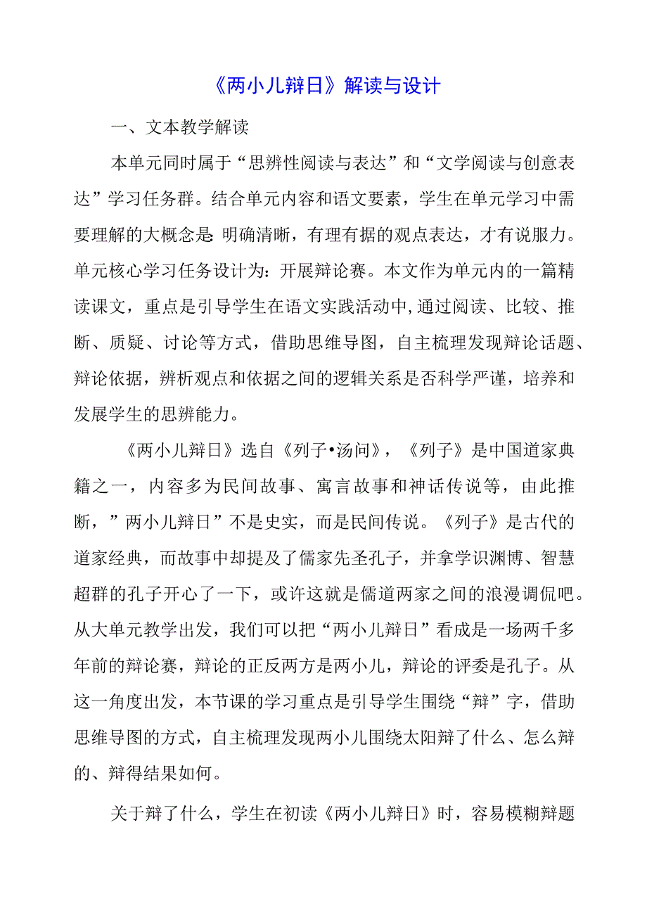 2023年两小儿辩日解读与设计.docx_第1页