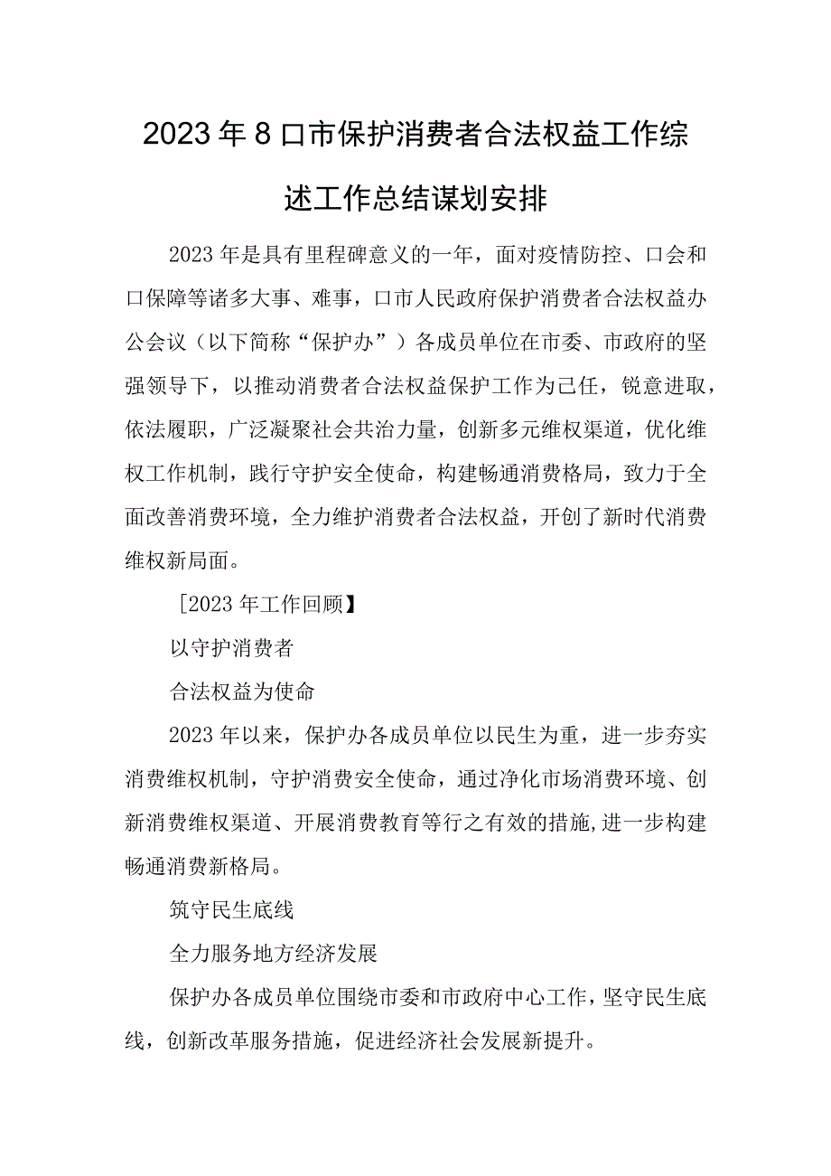 2023年8口市保护消费者合法权益工作综述工作总结谋划安排.docx_第1页