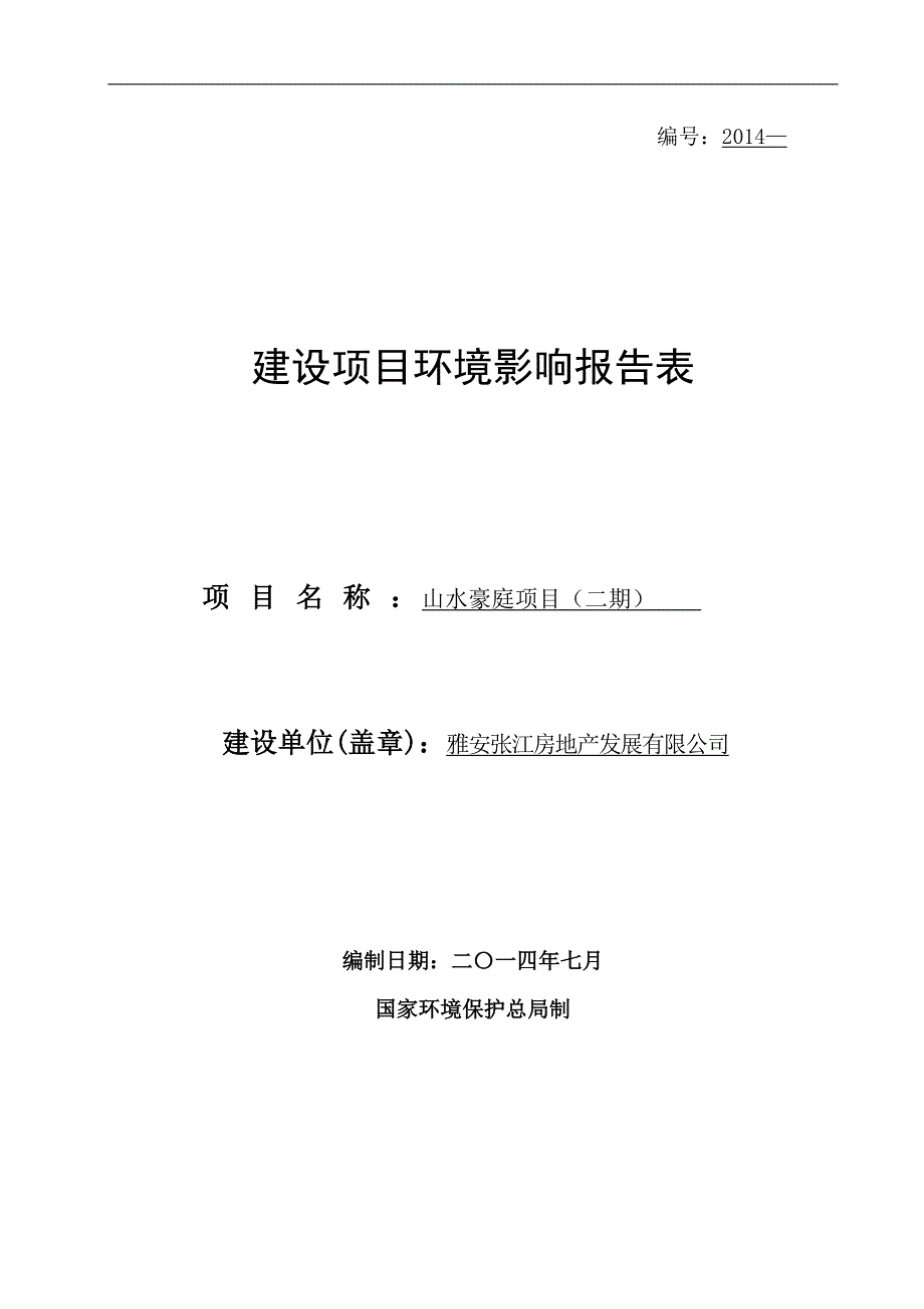 张江公司山水豪庭二期环评报告.doc_第1页