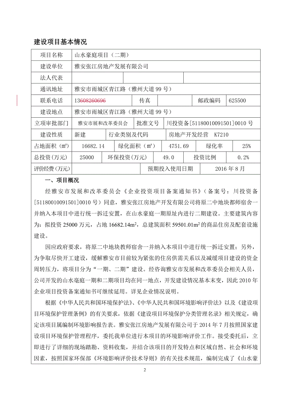 张江公司山水豪庭二期环评报告.doc_第2页