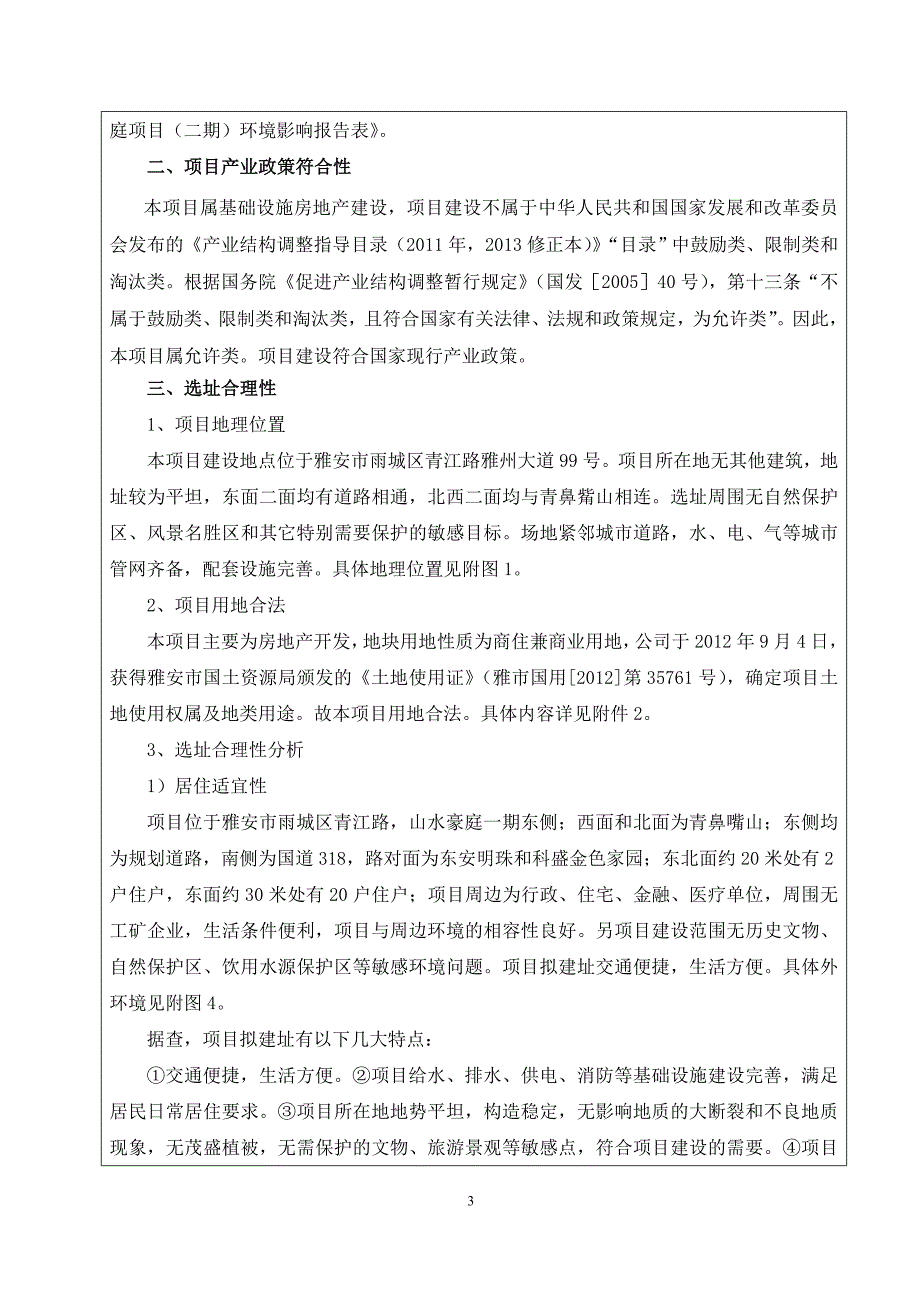 张江公司山水豪庭二期环评报告.doc_第3页