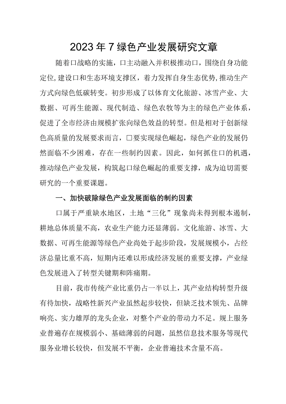 2023年7绿色产业发展研究文章.docx_第1页