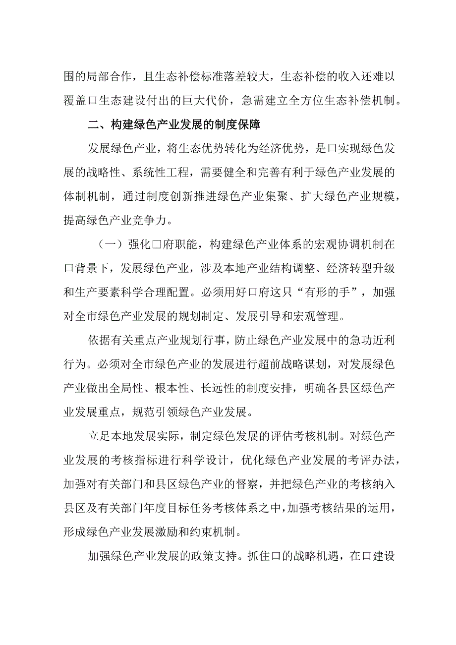 2023年7绿色产业发展研究文章.docx_第3页