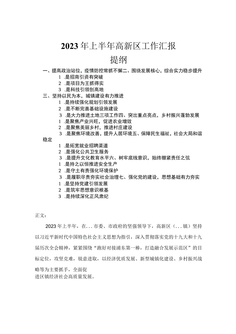 2023年上半年高新区工作汇报.docx_第1页