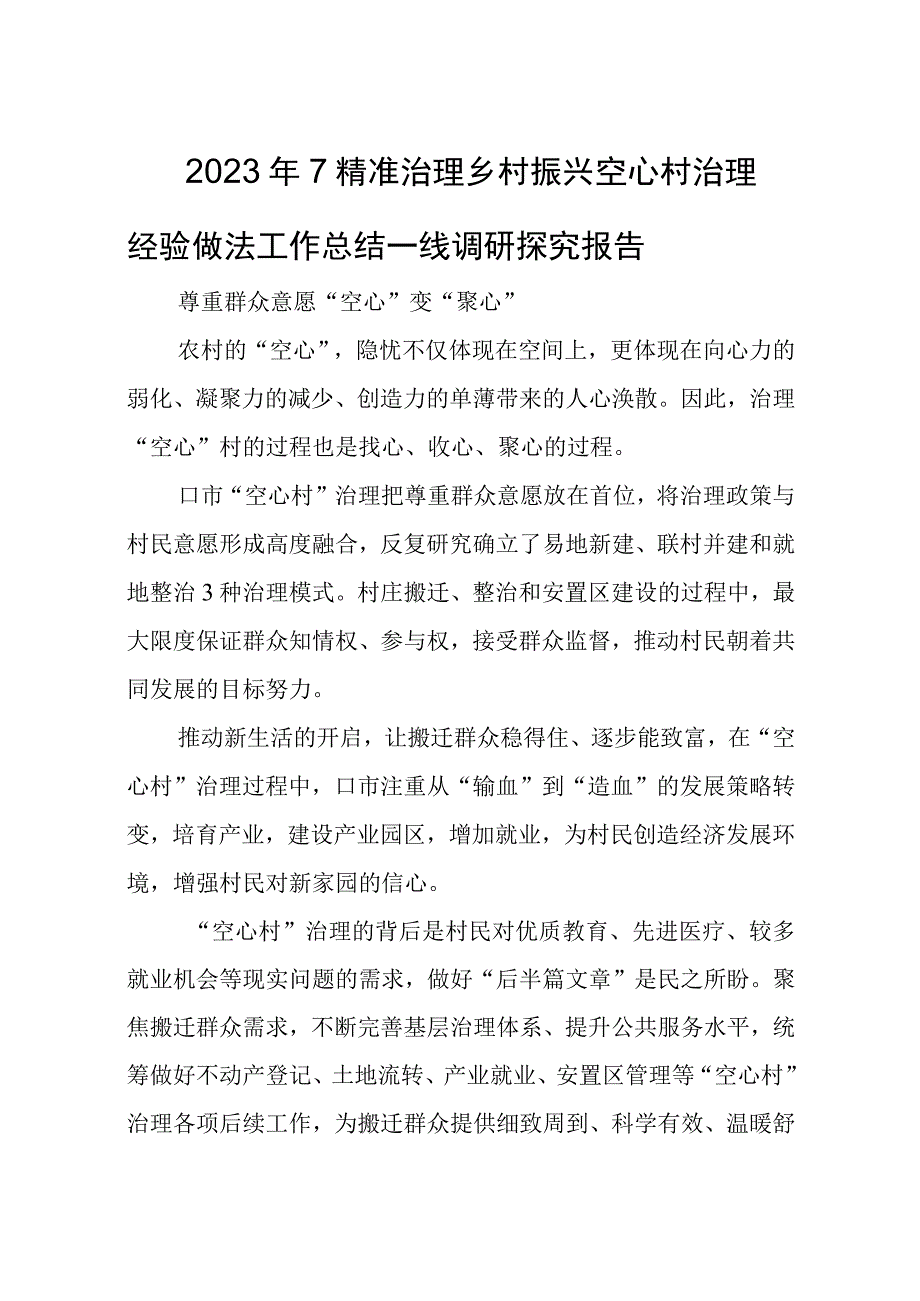 2023年7精准治理乡村振兴空心村治理经验做法工作总结一线调研探究报告.docx_第1页