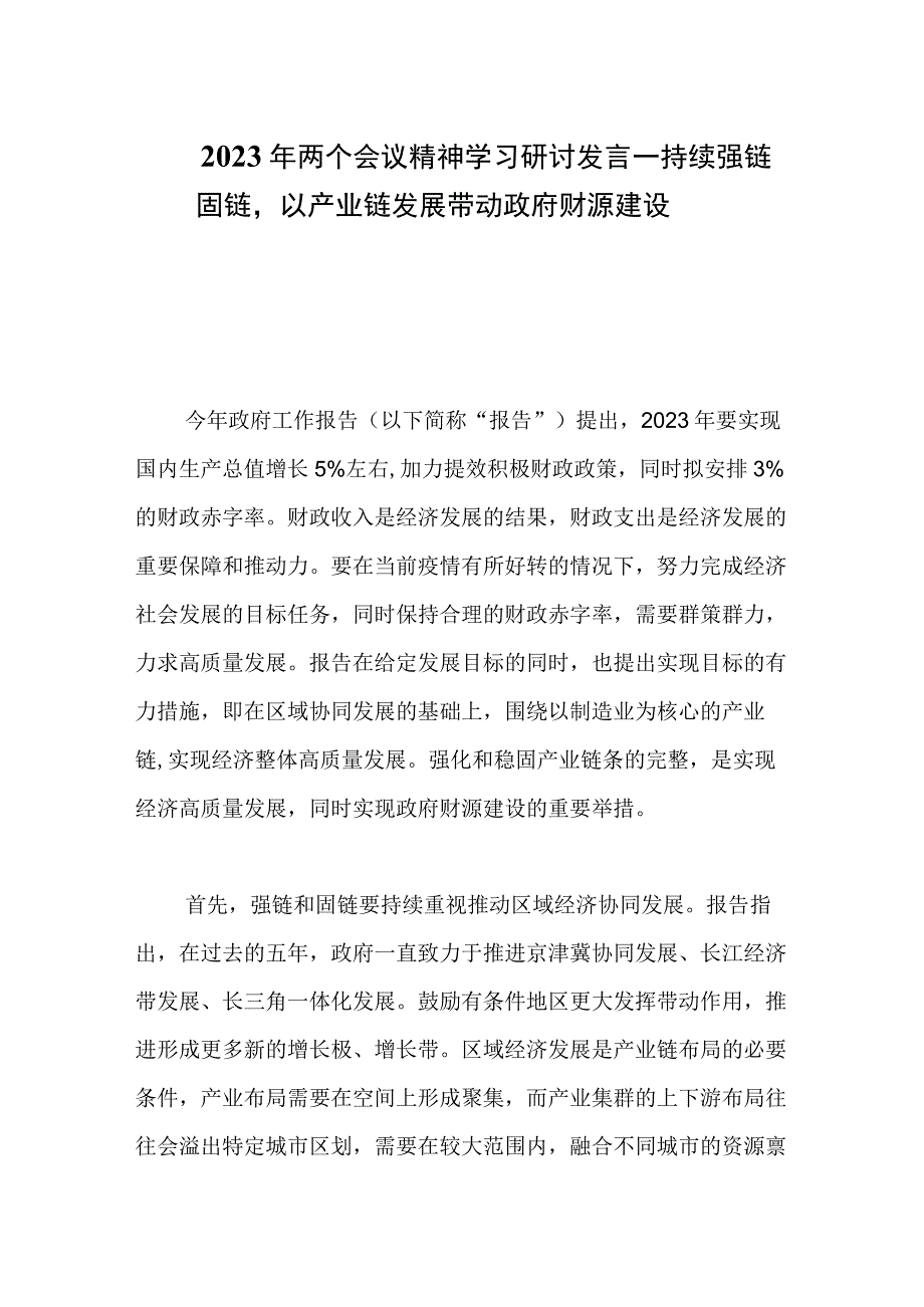 2023年两个会议精神学习研讨发言——持续强链固链以产业链发展带动政府财源建设.docx_第1页