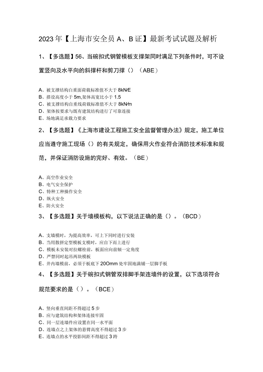 2023年上海市安全员AB证最新考试试题及解析.docx_第1页