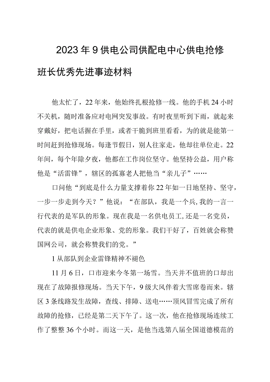 2023年9供电公司供配电中心供电抢修班长优秀先进事迹材料.docx_第1页