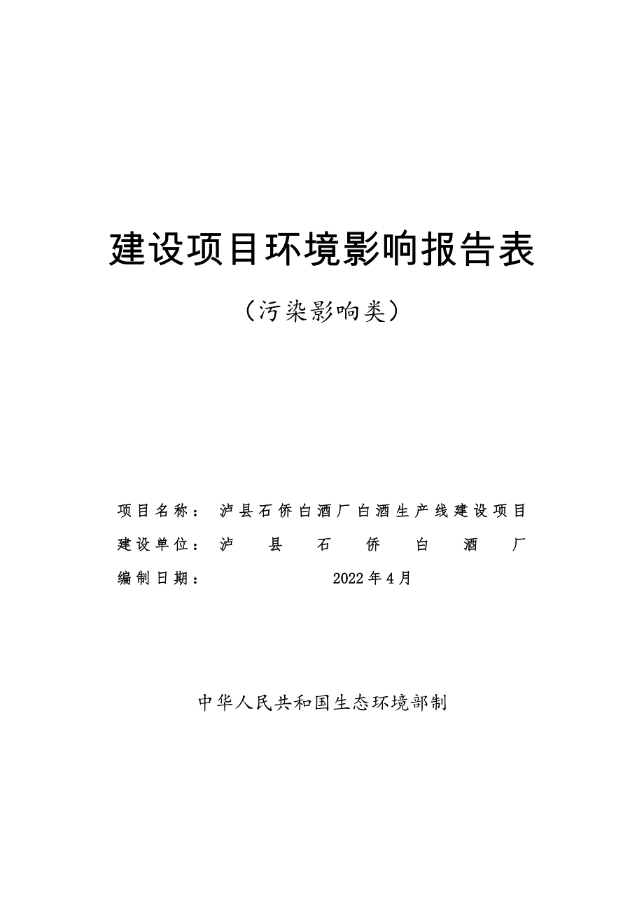 泸县石侨白酒厂白酒生产线建设项目环境影响报告.docx_第1页