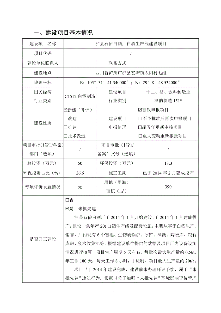 泸县石侨白酒厂白酒生产线建设项目环境影响报告.docx_第2页