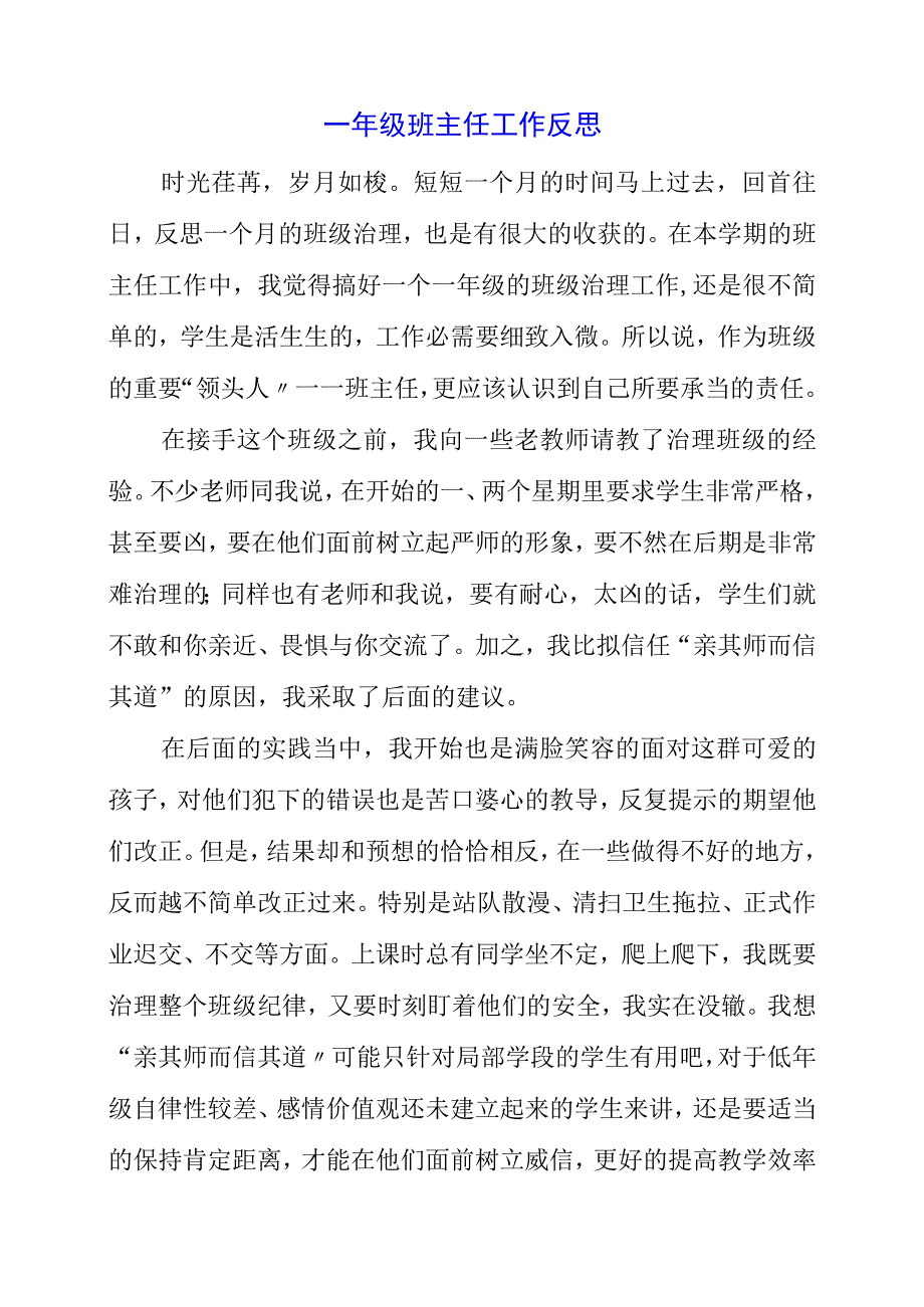 2023年一年级班主任工作反思.docx_第1页