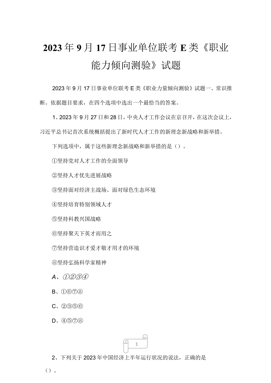 2023年9月17日事业单位联考E类职业能力倾向测验试题.docx_第1页