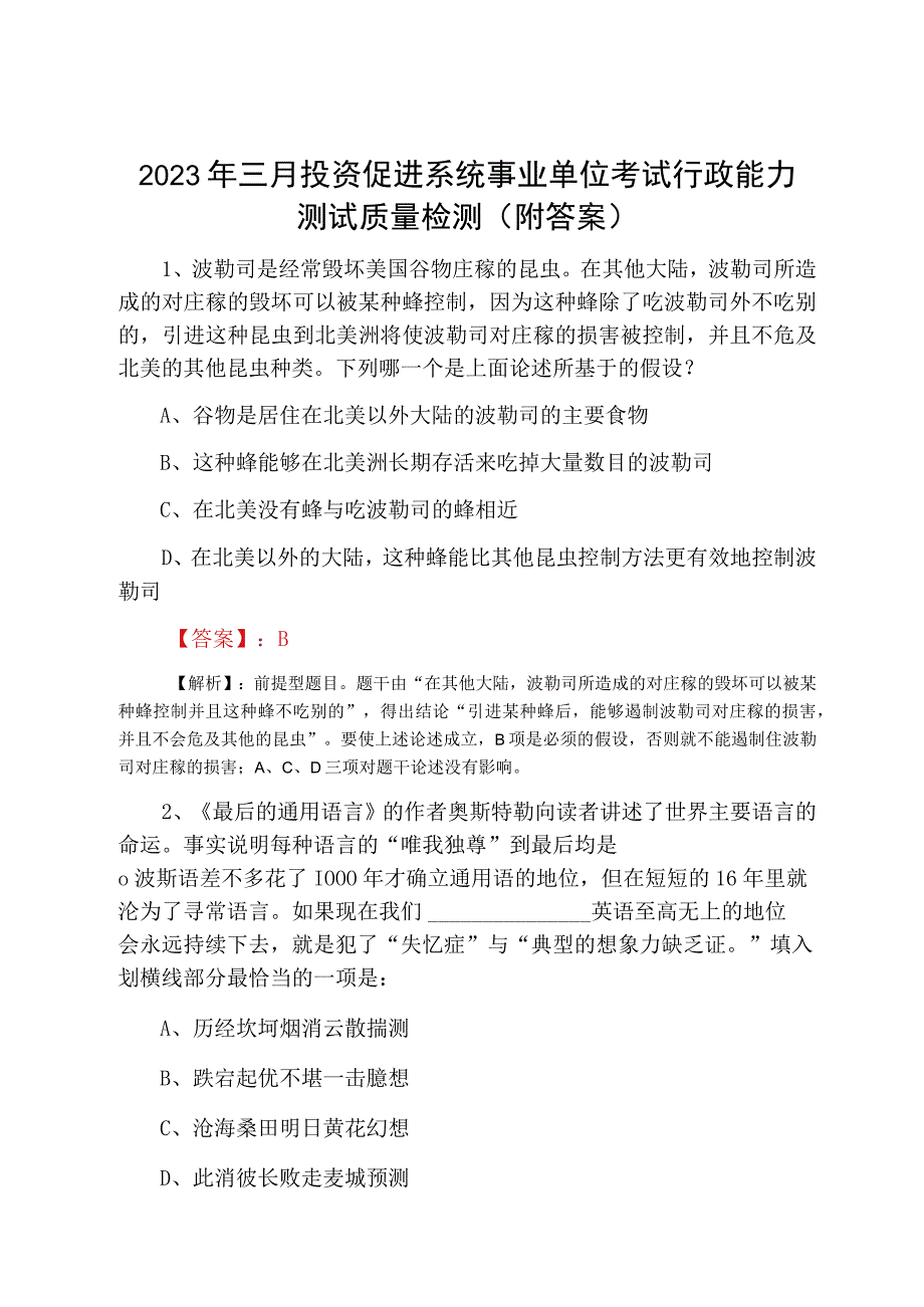 2023年三月投资促进系统事业单位考试行政能力测试质量检测附答案.docx_第1页