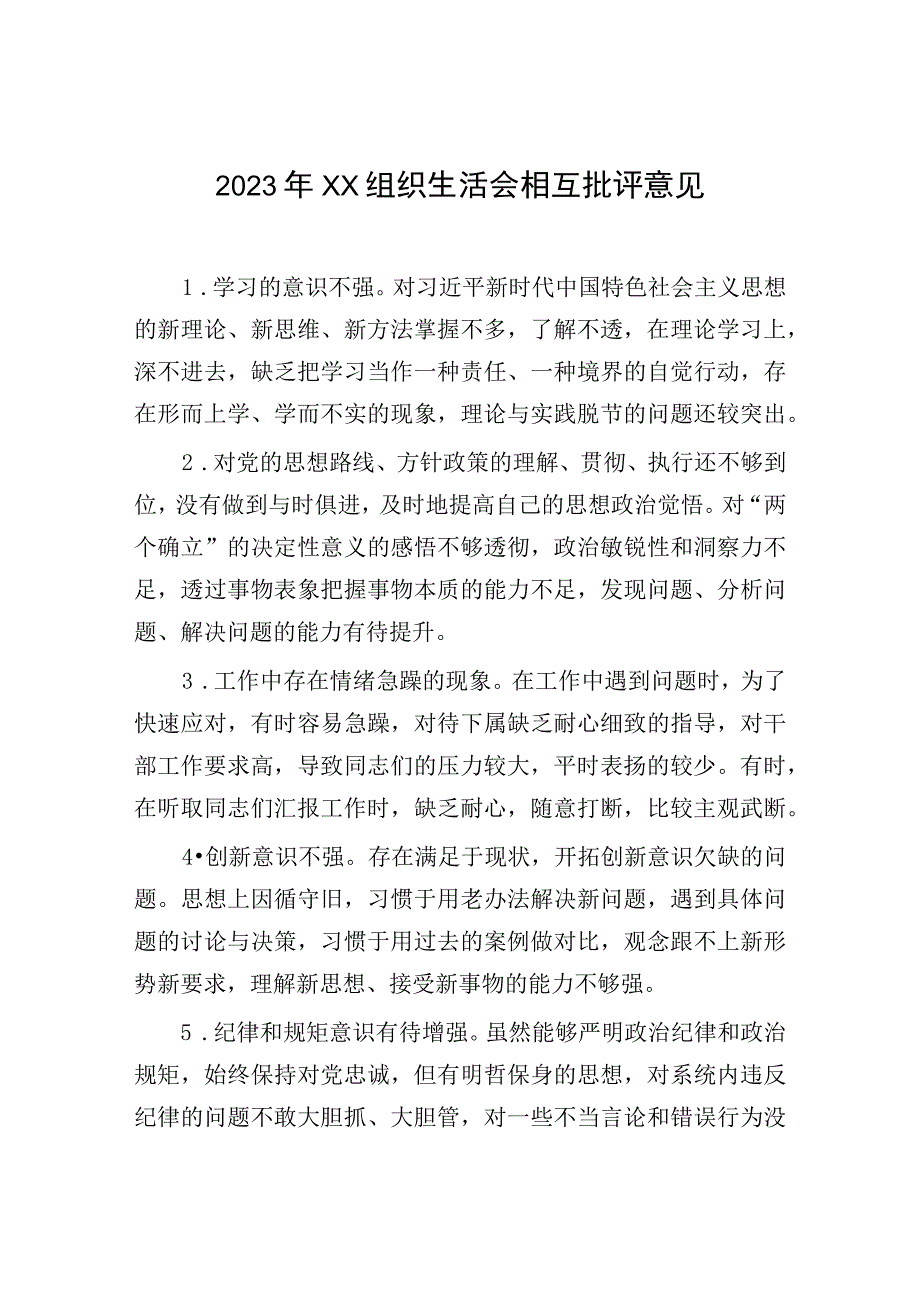 2023年XX组织生活会相互批评意见.docx_第1页